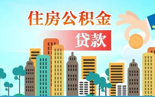 齐齐哈尔公积金买房政策（现在公积金买房政策）